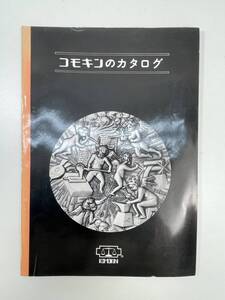 彫金材料　コモキンのカタログ　1980-81年【z104331】