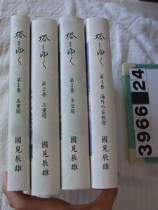 b3966　塔をゆく　全4冊揃　國見辰雄