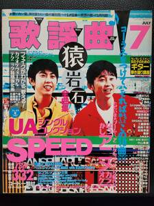 [月刊誌]　歌謡曲（SPEED・猿岩石・UA）／1997年　7月号