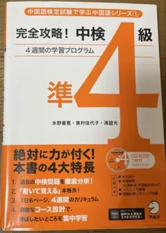 完全攻略!中検準4級