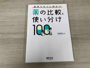 薬局ですぐに役立つ 薬の比較と使い分け100 児島悠史