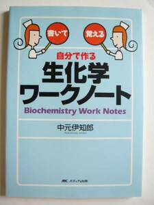即決★中元伊知郎★自分で作る生化学ワークノート★メディカ出版