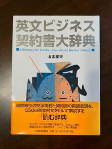 美品【英文ビジネス契約書大辞典】山本 孝夫★大型本