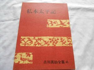 老蘇　 書籍　 吉川英治　【小説家】 「 第41巻　◇　私本太平記（三） 」＝吉川英治全集（昭和41年：講談社版）：旧版全56巻：