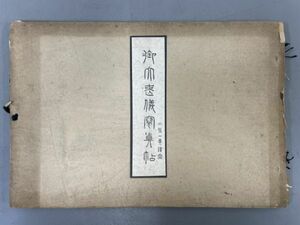 AR420「御大喪儀写真帖」1冊 大正元年 小川一真出版部(検骨董書画掛軸巻物拓本金石拓本法帖古書和本唐本漢籍書道中国