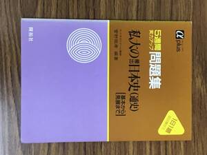 私大の頻出 日本史 通史　基本から発展まで　菅野佑孝　開拓社　代々木ゼミナール講師