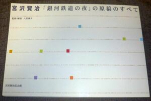 宮沢賢治「銀河鉄道の夜」の原稿のすべて(宮沢賢治記念館/監修・解説：入沢康夫