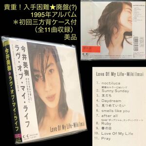 ④初回盤★今井美樹CD「Love Of My Life」★布袋寅泰 GOH 三方背ケース Ruby 見つめていたい Sunny Sunday 美品 ラヴ・オブ・マイ・ライフ