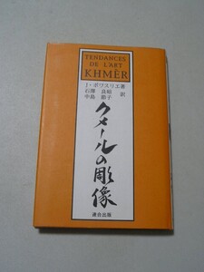 ☆クメールの彫像 新装版☆ J. ボワスリエ