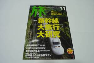 【旅】2003年11月　922号「新幹線大旅行大研究」