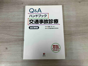 Q&Aハンドブック 交通事故診療 全訂新版 羽成守