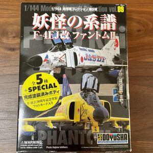 送料無料　現用機コレクション 第9弾 妖怪の系譜 F-4EJ改 ファントムII No.3 航空自衛隊 第8飛行隊47-8332号機 50周年記念塗 1/144 童友社