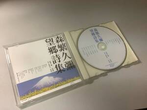 ★森繁久彌「望郷詩集」帯付（朗読:森繁久彌、BGM音楽:宮下冨実夫）