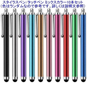 【送料185円～/即決】タッチペン/スタイラスペン ミックスカラー 10本セット Android/iPhone/iPad/Windows対応 新品 