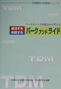 [A12350387]成功するパークアンドライド失敗するパークアンドライド: マーケティングの視点から考える (渋滞緩和の知恵袋シリーズ)