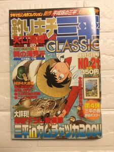 釣りキチ三平CLASSIC NO.21 矢口高雄