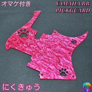 ピックガード 彩弦堂 肉球　YAMAHA BB4弦用　Pink Pearl