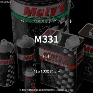 M331 PSF 1L×12本セット パワーステアリングフルード モティーズ Moty