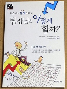 「すぐに使える統計学 韓国語版」 2007年 菅民郎 土方裕子 統計解析 統計的検定 相関係数 回帰分析