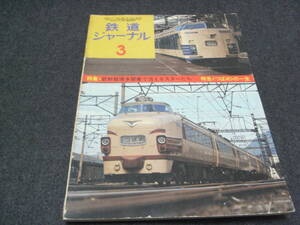 鉄道ジャーナル1975年3月号　新幹線博多開業で消えるスターたち/特急つばめの一生