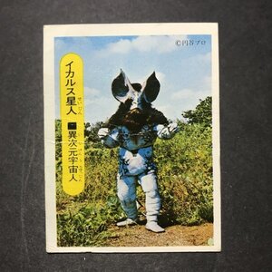 ★昭和当時物！　シスコ　ミニカード　ウルトラセブン　イカルス星人　　駄菓子屋 昭和 レトロ　　　　JGB12