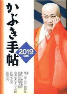 かぶき手帖(2019年版)/日本俳優協会(編者)