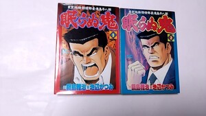 2410-53池辺かつみ「眠らぬ鬼①②」日本文芸社古本扱い