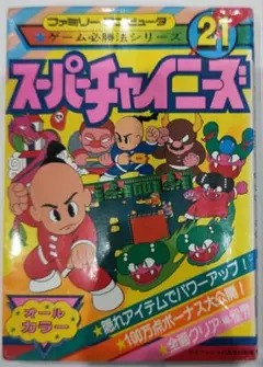 超貴重！ファミコン スーパーチャイニーズ 攻略本 ゲーム必勝法シリーズ 勁文社