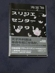 講談社　海堂 尊(著) 「 スリジエセンター１９９１ （講談社文庫）」　帯付き　カバーを掛け、短時間で一読