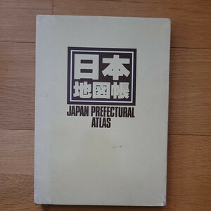 昭文社　日本地図帳　1984年21版