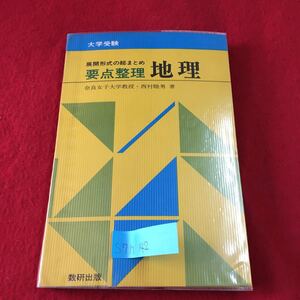 S7h-142 要点整理 地理 地理学習の基礎 自然環境 世界の国々 国土の開発と保全 南アジア 昭和47年2月1日発行 第7刷