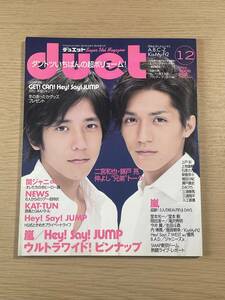  duet デュエット 2008年12月号 嵐/Hey!Say!Jumpウルトラワイドピンナップ/石原さとみ/榮倉奈々/岡田准一/三浦春馬 M03