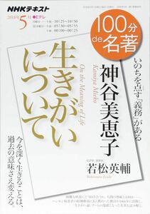 [A01870726]神谷美恵子『生きがいについて』 2018年5月 (100分 de 名著)