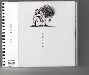 全国流通盤CD！米津玄師 (ハチ) [花束と水葬]