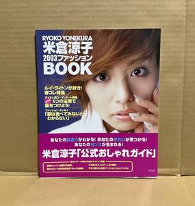 【中古】光文社 女性自身特別編集「米倉涼子 2003ファッションBOOK」帯付 ドクターX 大門未知子