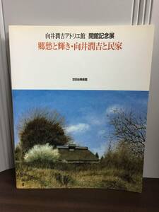 向井潤吉アトリエ館開館記念展 郷愁と輝き・向井潤吉と民家　図録　1993年　