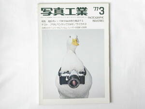 写真工業 1977年3月号 No.317 一眼レフ用超広角レンズ20・21㎜10本を検討する アサヒペンタックスMEテストレポート ライカR3・ズミルックス