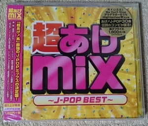 [新品未開封CD] 超あげmix～J-POP BEST～