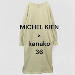 kanako×MICHEL KLEIN コラボスウェットワンピース サイズ36●洗濯プレス済● MK ミッシェルクラン 長袖 ロング ワンピース 古着/75