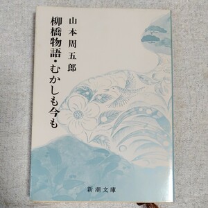 柳橋物語・むかしも今も (新潮文庫) 山本 周五郎 訳あり