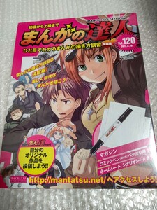 初級から上級まで まんがの達人 No.120 新品 未開封 / アシェット Hachette 120号 まんがの描き方講習 実践編 石ノ森章太郎 月岡貞夫