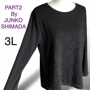 未使用PART2 パートツー ジュンコシマダ 美品 フロントレースカットソー 大きいサイズ 3L 2XL 長袖 クルーネック トップス ブラック黒