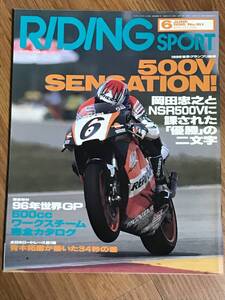 S01-06 / 雑誌 オートバイ ライディングスポーツ 1996年6月号 No161　岡田忠之　NSR500V　青木拓磨　RGV-Γ250　阿部典史　坂田和人　