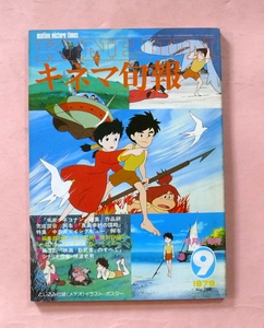 古本/キネマ旬報「未来少年コナンと真田幸村の謀略/特集・脚本」1979年9月上旬号