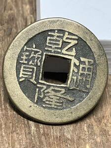 45 乾隆通寳 乾隆通宝 中国 通宝 寶 古銭 銭 中国古錢 コイン coin 骨董品 メダル 古泉 硬幣 硬貨 中国通貨 貨幣 通貨 China coin old coin