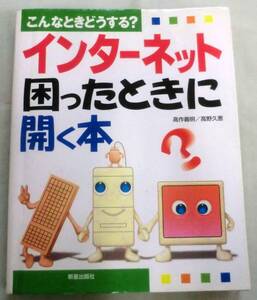 ★【パソコン本】インターネット困ったときに開く本―こんなときどうする?★ 高作 義明・高野久恵 ★ 新星出版社 ★