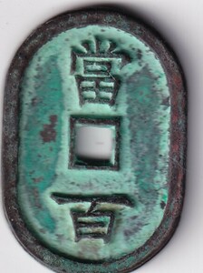 中国古銭　 銅貨　仙臺通寶 當百　 長さ：34ｘ50mm　　重さ：131.9ｇ　　　管理番号：B33