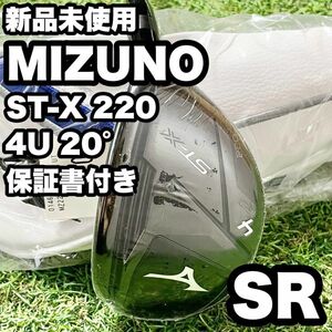 【新品】ミズノ ST-X220 ユーティリティ U4 UT 右 フレックスSR クラブ メンズ MIZUNO 保証書付き 送料無料