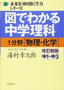 [A01535539]図でわかる中学理科 1分野[物理・化学]改訂新版 (未来を切り開く学力シリーズ)