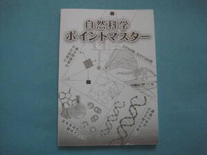 ■■【即決有】■生協　公務員試験★自然科学ポイントマスター♪■■